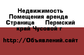 Недвижимость Помещения аренда - Страница 2 . Пермский край,Чусовой г.